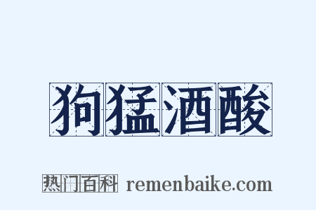 狗猛酒酸是什么意思的图片